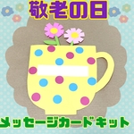 敬老の日♡メッセージカードキット　4キット