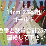 ファスナー14cmG　色が選べます(16色より)25本組