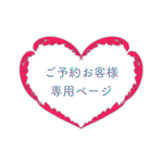 ご予約専用お客様ページ