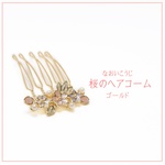桜のヘアコーム /ゴールド