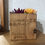 jijinonmieさまオーダー品