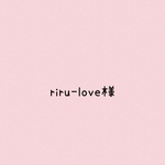 riru-love様オーダー品