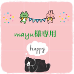 mayu様専用ページ