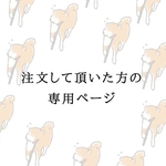 橋本様　専用商品