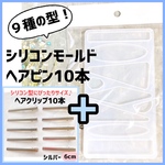 【シルバーヘアピン10本付♥】ハンドメイド用《ヘアクリップ》シリコンモールド型　レジン