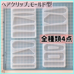 ✦再入荷✦【全4種類】《ヘアクリップ　バレッタ》シリコンモールド型　レジン型　ハンドメイド用