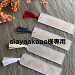 siayaakaaa様専用