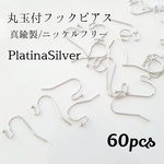 送料無料◆ニッケルフリー 丸玉付フックピアス プラチナシルバー