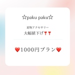 夏物セール❣️1000円プラン