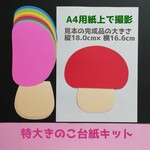 特大ビビッドきのこ台紙キット　秋製作キット制作セット工作デイサービスグループホームレクリエーション保育園教材9月10月壁面飾り