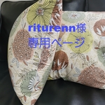 riturenn様専用ページ