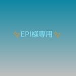 EPI様専用