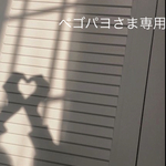 ペゴパヨさま専用