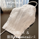 ハンドメイド❁45夏❁princessレースﾏｽｸｶﾊﾞｰ❁花園whiteﾚｰｽ