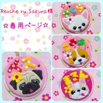Reoche ru Sakura様　専用ページ☆ 迷子札　フェルト　名札