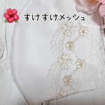 🌸センターワイヤー入り♯穴開きメッシュ夏用マスクカバー♯普通サイズマスクカバー