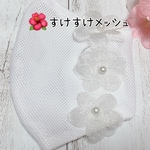🌸センターワイヤー入り♯メッシュマスクカバー♯パールビーズフラワーレース♯普通サイズマスクカバー
