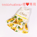 teddyhugbear様❤専用❤犬服❤ドッグウェア❤ヒマワリ柄ワンピース❤ネーム