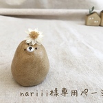 nariii様専用ページ