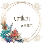 『 untilam 』様専用