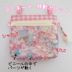 049）シャカシャカ移動ポケット　スイートベイビー　パーツ柄　ゆめかわ　マルチポケット　ハンカチポケット　　ビニール　ピンク　2WAYポシェット可