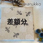 差額分　お支払い