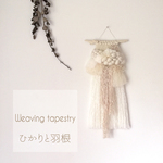 【一点もの】ウィービングタペストリー  『ひかりと羽根.』