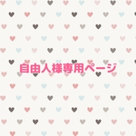 自由人様専用ページ