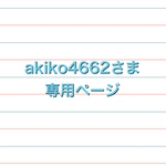 akiko4662さま　専用追加ページ