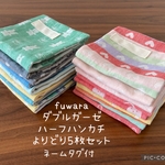 【選べる5枚セット】fuwara ガーゼハンカチ ネームタグ付 ハーフサイズ