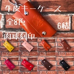 本革《牛皮》キーケースケース 肉球刻印6結/送料無料プレゼントに最適(^^)
