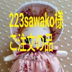 No.446✩223sawako様ご注文の品