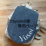 23yoshi8様専用ページ