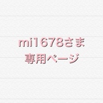 mi1678さま　専用ページ