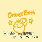 ＊mahi-masa様専用のオーダーページ＊