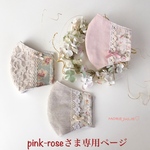 pink-roseさま専用ページです💕