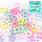 大容量【50個】アクリル　星形　両穴貫通タイプ　ゆめかわ　ランダムカラー　※商品番号B-16