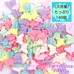 大容量【140個】アクリル　蝶々ビーズ　カラフル　ランダムカラー　※商品番号B-22