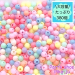 大容量【380個】アクリル　6㎜玉　カラフル　ランダムカラー　※商品番号B-33