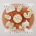 くまさんくまさんうさぎさんのミモザアイシングクッキーセット