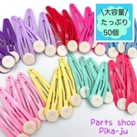 大容量【50本】パッチンピン　ヘアピン　皿付きタイプ　約50㎜　皿部分約11㎜　ランダムカラー商品　※商品番号KP-56