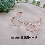 kobito.様専用ページ