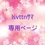 lsvttnｻﾏ専用ページ 