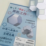 【自由研究】作って！学ぶ！算数工作キット《新品》夏休み　自由研究　工作キット「切頂八面体の空間充填」