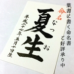 はがきサイズ命名書♡大筆タイプ