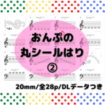 モンテッソーリ　シール貼り　おんぷ② シール500枚　楽譜がニガテなお子様に