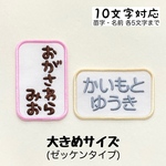 ゼッケンタイプ(最大10文字)のお名前ワッペン 