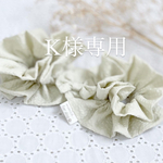 K様専用