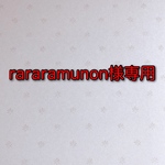rarara munon様専用