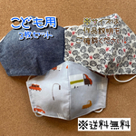 【送料無料】☆ハンドメイドマスクこども用☆３枚セット☆